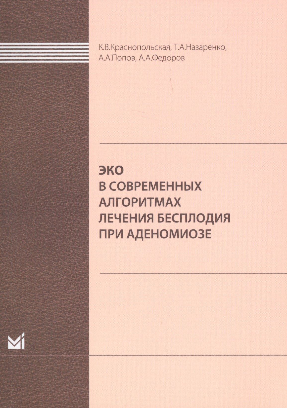 

ЭКО в современных алгоритмах лечения бесплодия при аденомиоз