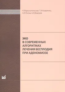 ЭКО в современных алгоритмах лечения бесплодия при аденомиоз