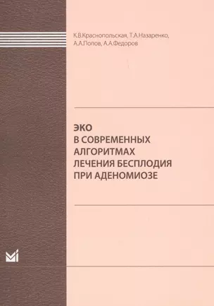 ЭКО в современных алгоритмах лечения бесплодия при аденомиоз — 2679061 — 1