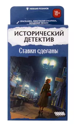 Исторический детектив. Ставки сделаны — 3067071 — 1