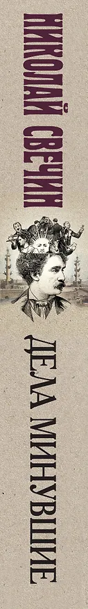 Книга Дела минувшие (Николай Свечин) — 3