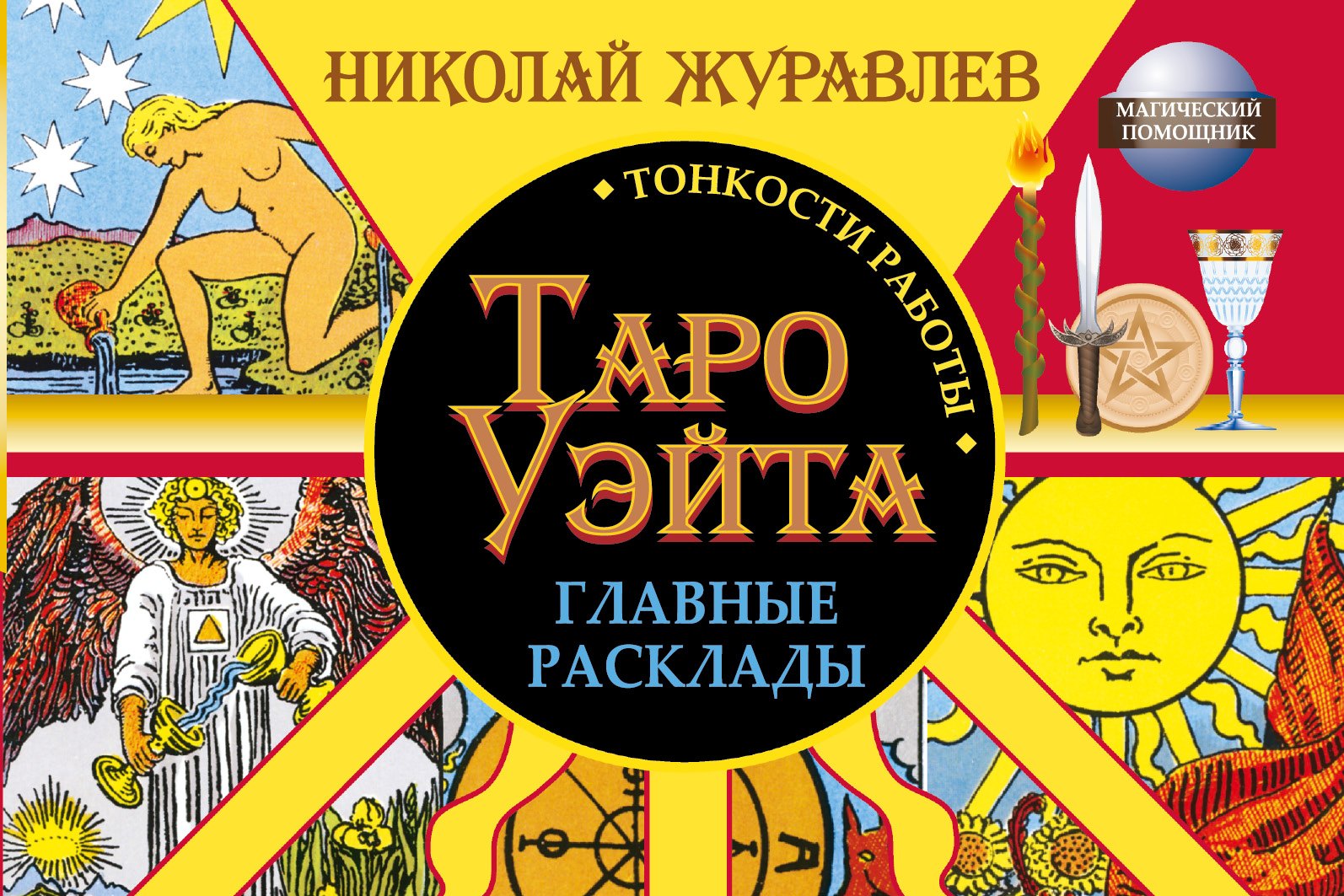 

Таро Уэйта. Тонкости работы. Главные расклады