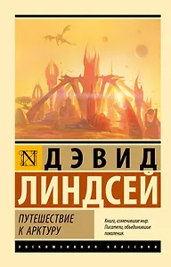 Путешествие к Арктуру