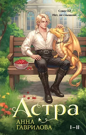 Книга Астра. Омнибус (Анна Гаврилова)