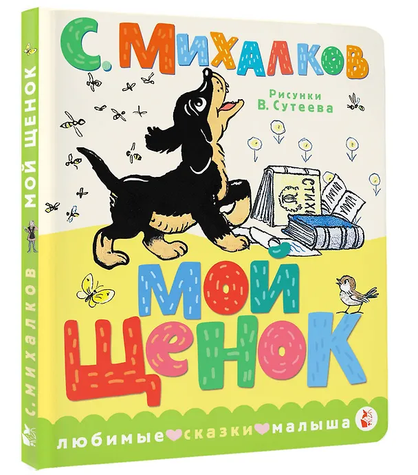 Книга Мой щенок. Рис. В. Сутеева (Сергей Михалков) — 4