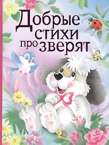 Добрые стихи про зверят