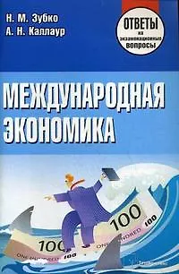 Книга Международная экономика: Ответы на экзаменационные вопросы ()