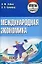 Международная экономика: Ответы на экзаменационные вопросы — 2196042 — 1
