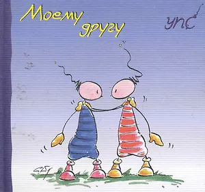УПС. Моему другу