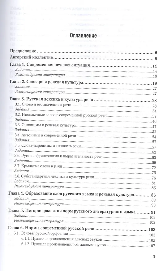 Книга Русский язык и культура речи 3-е изд., пер. и доп. Учебник и практикум для СПО (Валентина Черняк) — 2