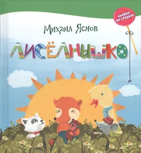 Лисёлнышко.