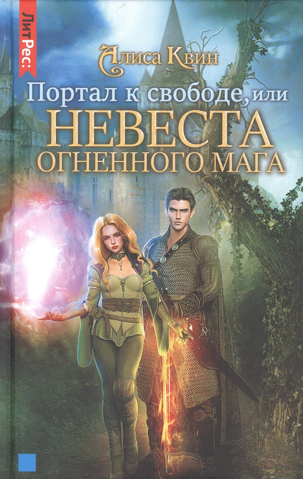 

Портал к свободе, или Невеста огненного мага