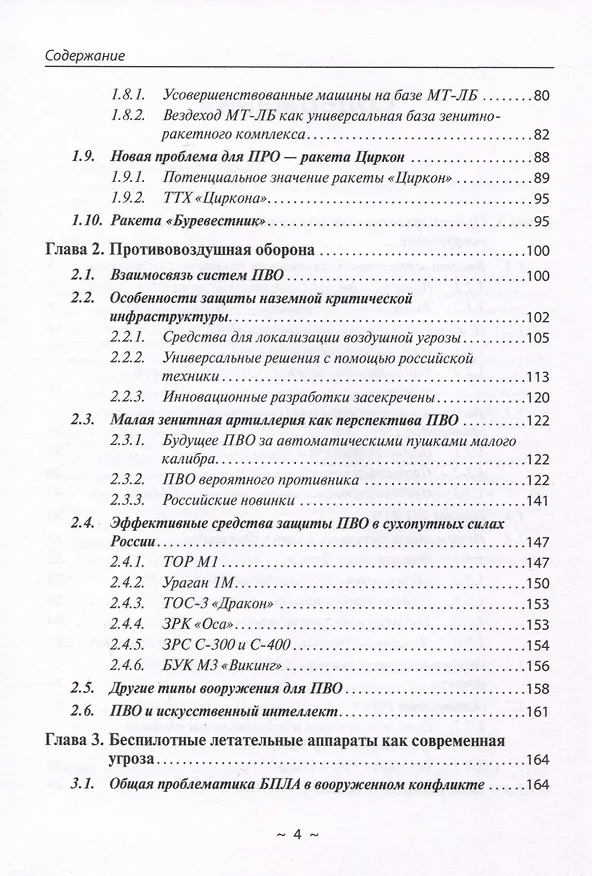 Книга Новейшие системы ПРО и ПВО армий Мира (Андрей Кашкаров) — 3