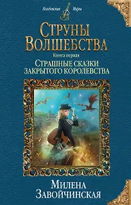 Струны волшебства. Книга первая. Страшные сказки закрытого королевства