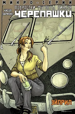 Книга Подростки Мутанты Ниндзя Черепашки, микро-серии, Эйприл (Барбара Рендел Кизэл)