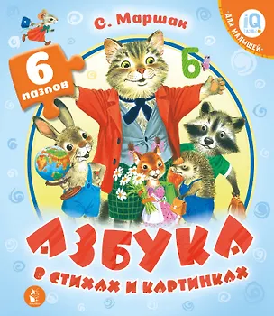 Книга Азбука в стихах и картинках (Самуил Маршак)