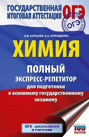 Книга ОГЭ. Химия. Полный экспресс-репетитор для подготовки к ОГЭ (Антонина Корощенко, Анна Купцова)