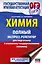 ОГЭ. Химия. Полный экспресс-репетитор для подготовки к ОГЭ — 3109850 — 1