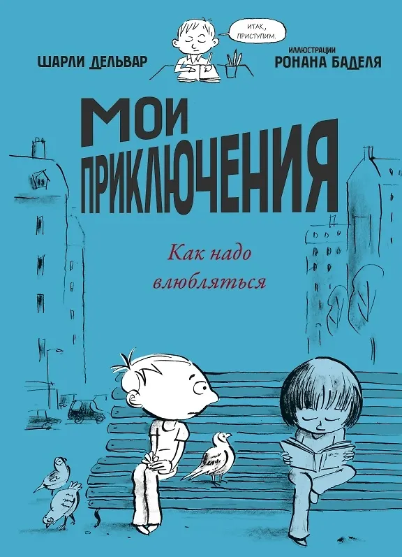 Книга Мои приключения. Как надо влюбляться (Шарли Дельвар) — 1