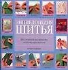 Книга Энциклопедия шитья: Шаг за шагом, наглядность, иллюстрация моделей (Венди Гардинер)