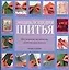 Энциклопедия шитья: Шаг за шагом, наглядность, иллюстрация моделей — 2067759 — 1