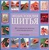 Книга Энциклопедия шитья: Шаг за шагом, наглядность, иллюстрация моделей (Венди Гардинер) — 1