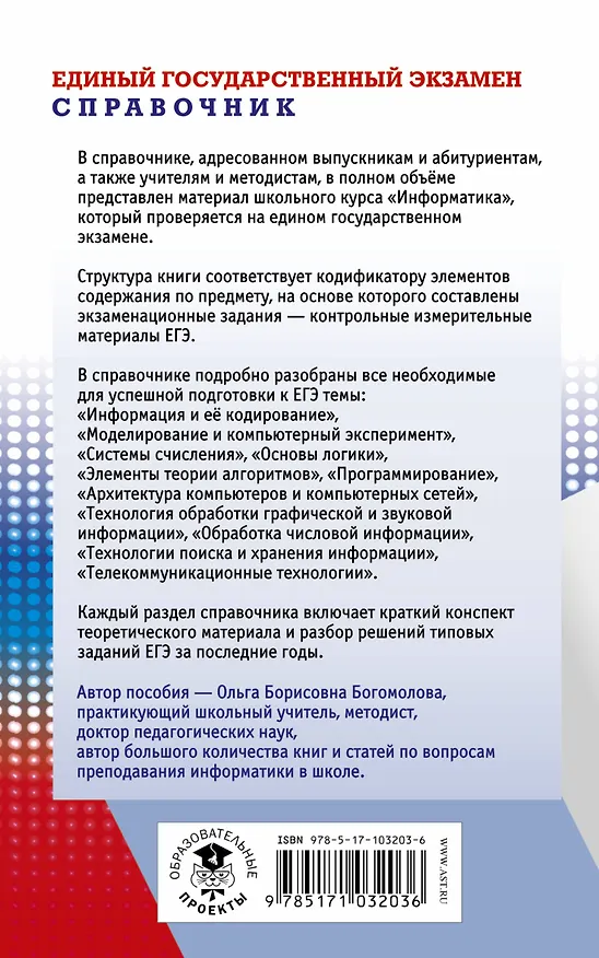 Книга Информатика. Новый полный справочник для подготовки к ЕГЭ (Ольга Богомолова) — 2
