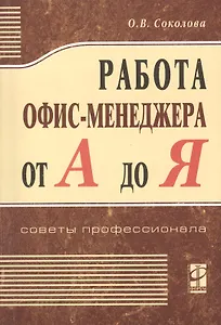 Работа офис - менеджера от А до Я