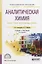 Аналитическая химия. Книга 1. Химические методы анализа. Учебник и практикум для СПО — 2701897 — 1