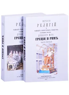 История религий, тайных религиозных обществ, обрядов и обычаев Древнего и Нового мира. Древний мир. Греция и Рим. В двух частях (комплект из 2 книг)