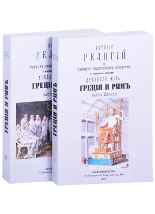 Книга История религий, тайных религиозных обществ, обрядов и обычаев Древнего и Нового мира. Древний мир. Греция и Рим. В двух частях (комплект из 2 книг) (Петр Каратыгин)