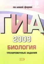 ГИА 2009. Биология:Тренировочные задания: 9 класс — 2173709 — 1