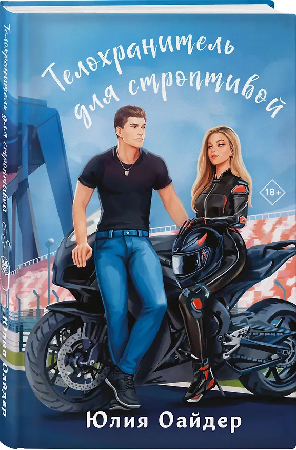 Книга Телохранитель для строптивой (Юлия Оайдер) — 4