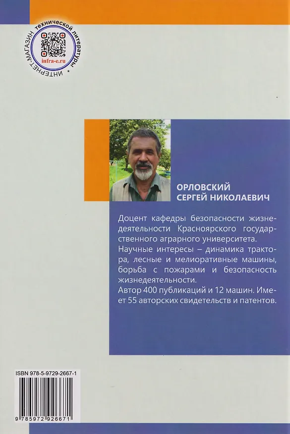 Книга Охрана труда: учебное пособие (Сергей Орловский) — 2