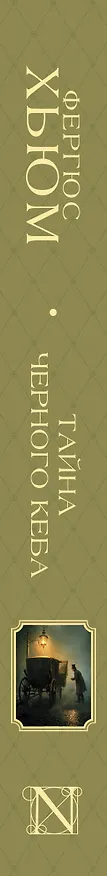 Книга Тайна черного кеба (Фергюс Хьюм) — 3