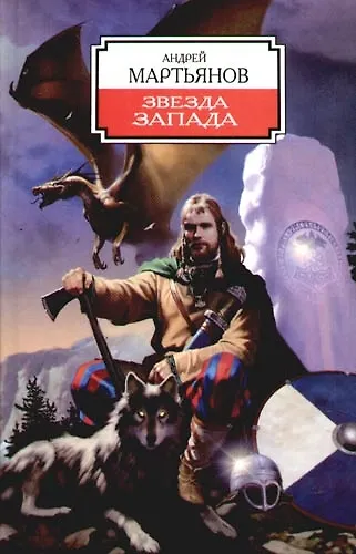 Книга Звезда Запада (Андрей Мартьянов) — 1