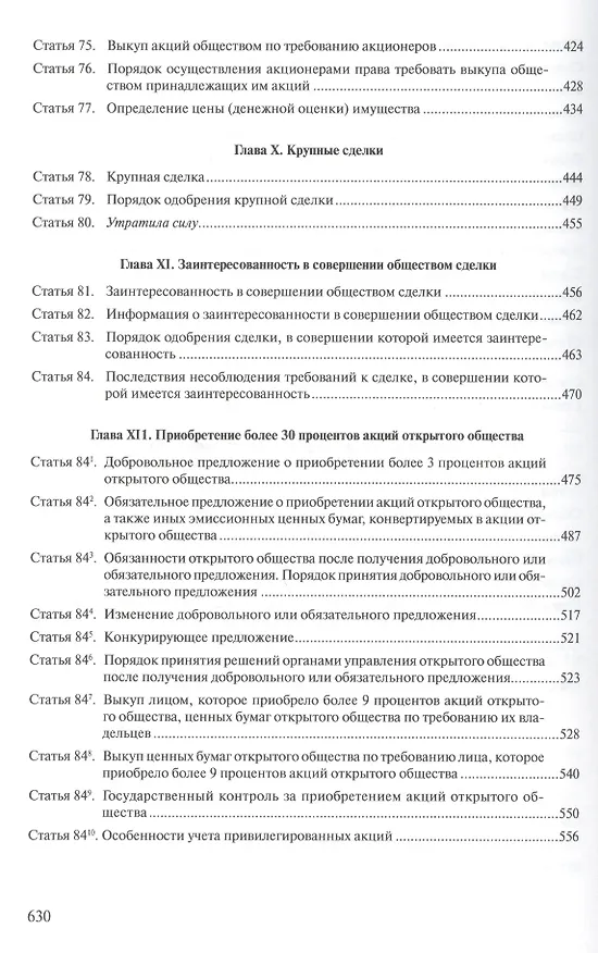 Комментарий к ФЗ Об акционерных обществах (постат.) (м) Борисов 2413360 — 5