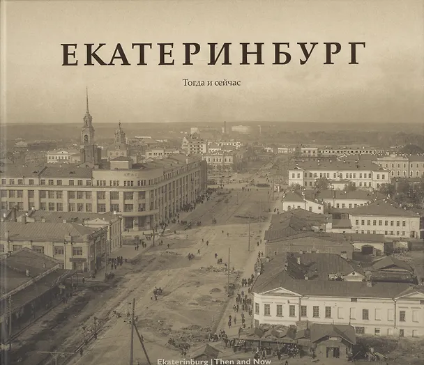 Книга Фотоальбом Екатеринбург Тогда и сейчас (на рус. и англ. яз.) (ПИ) (Полина Зиновьева) — 1