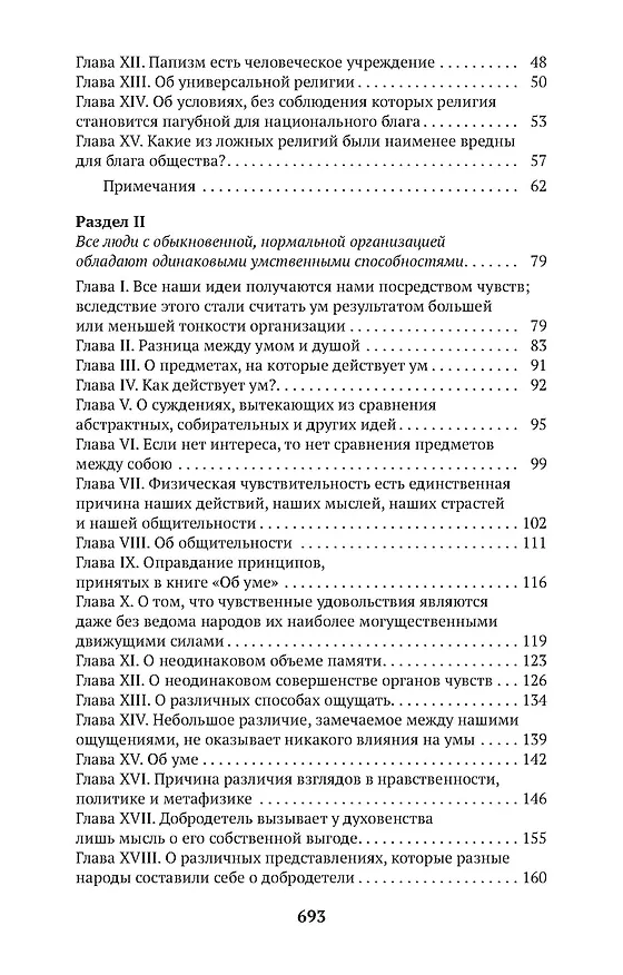 Книга О человеке (Клод Гельвеций) — 4