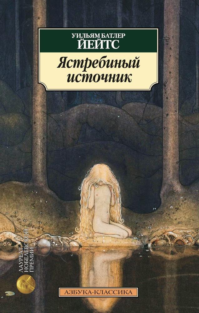 

Ястребиный источник