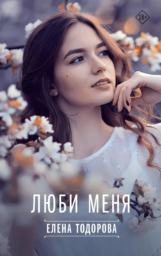 Книга Люби меня (Елена Тодорова) — 1