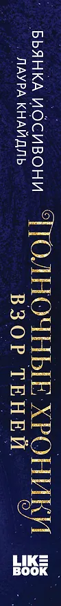 Книга Полночные хроники. Взор теней (Бьянка Иосивони, Лаура Кнайдль) — 5