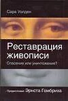 Реставрация живописи - спасение или уничтожение? — 2129869 — 1