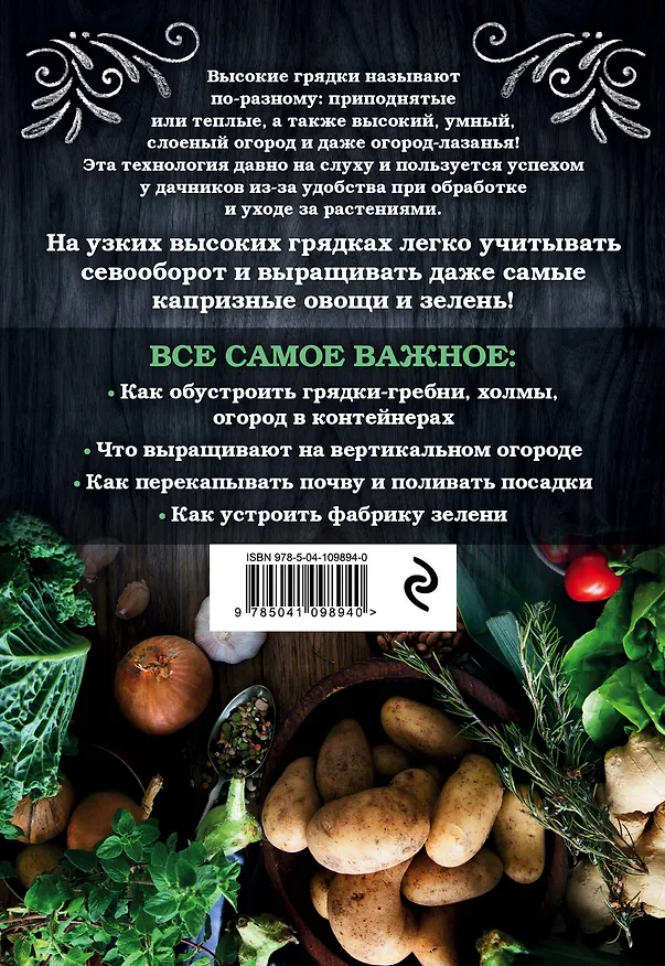 Книга Высокие грядки. Сажаем и отдыхаем (Анна Белякова) — 2