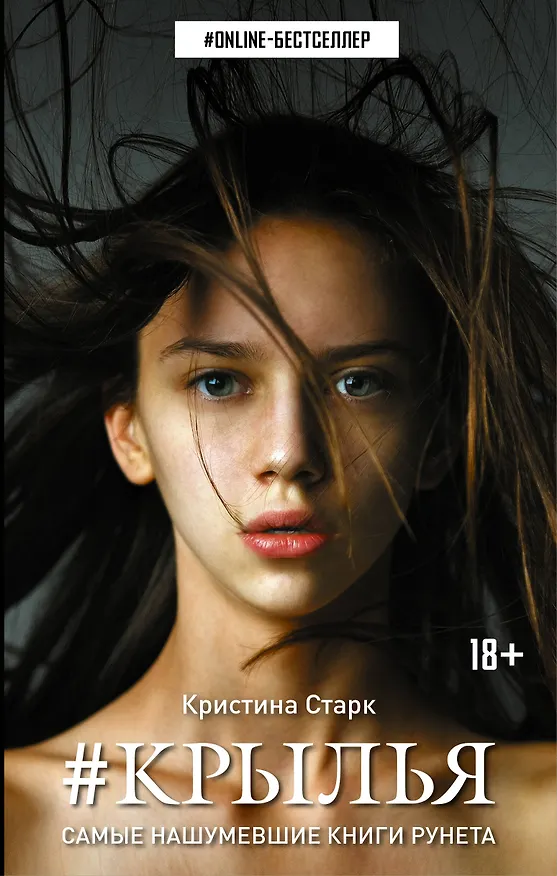 Книга Крылья: роман (Кристина Старк) — 1