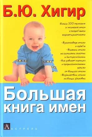 Большая книга имен — 2150349 — 1