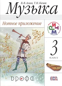 Музыка. 3 кл. Нотное приложение