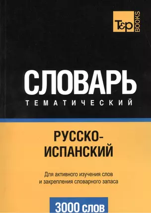 Словарь тематический. Русско-испанский. Для активного изучения слов и закрепления словарного запаса. 3000 слов — 2376340 — 1