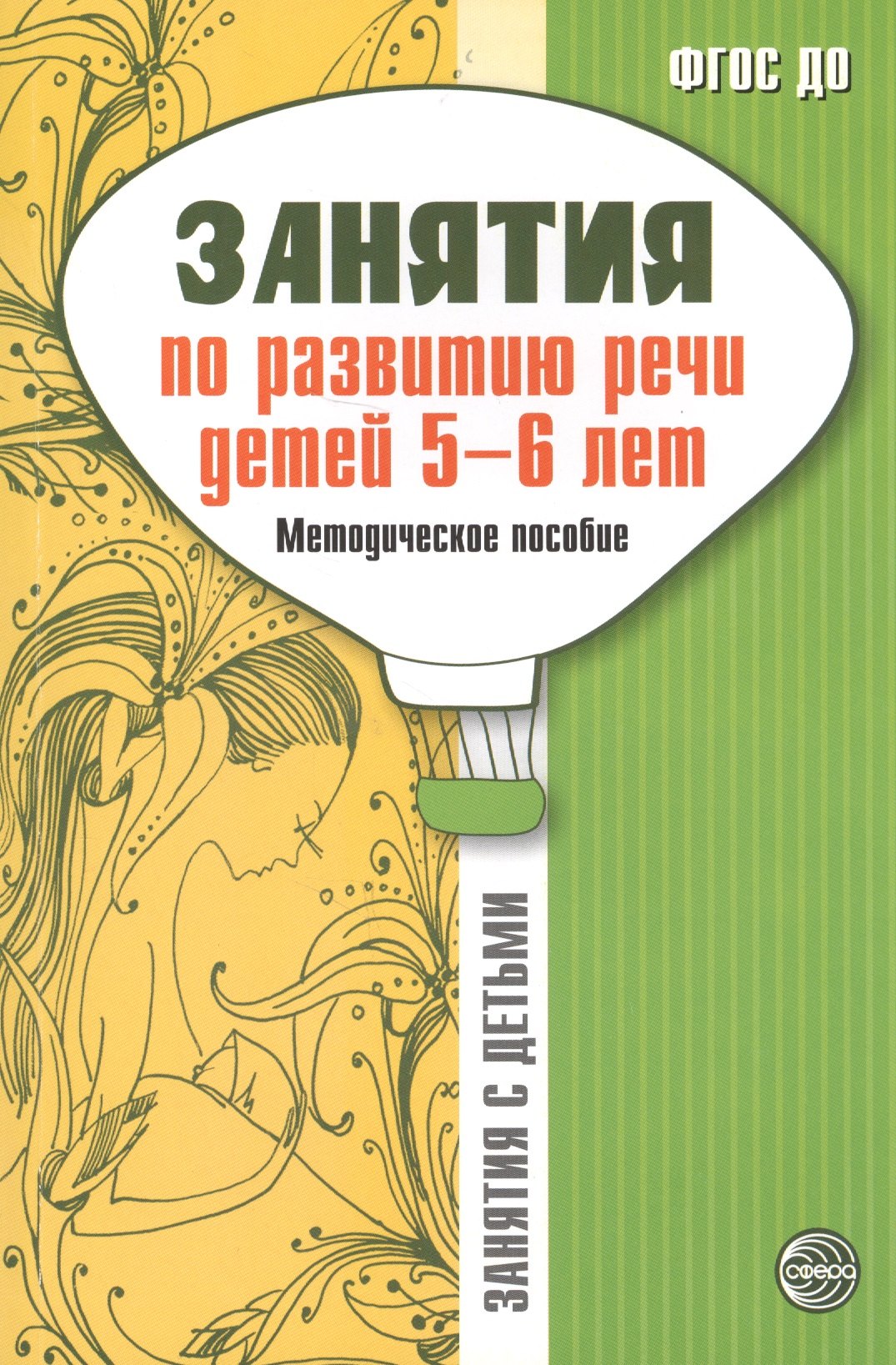 

Занятия по развитию речи детей 5-6 лет. Методическое пособие