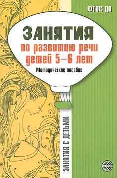 Занятия по развитию речи детей 5-6 лет. Методическое пособие